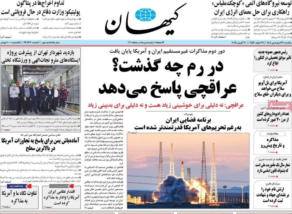 پوشش یکشنبه ، 5 آوریل ، درک ایران در روم/ مذاکرات فنی