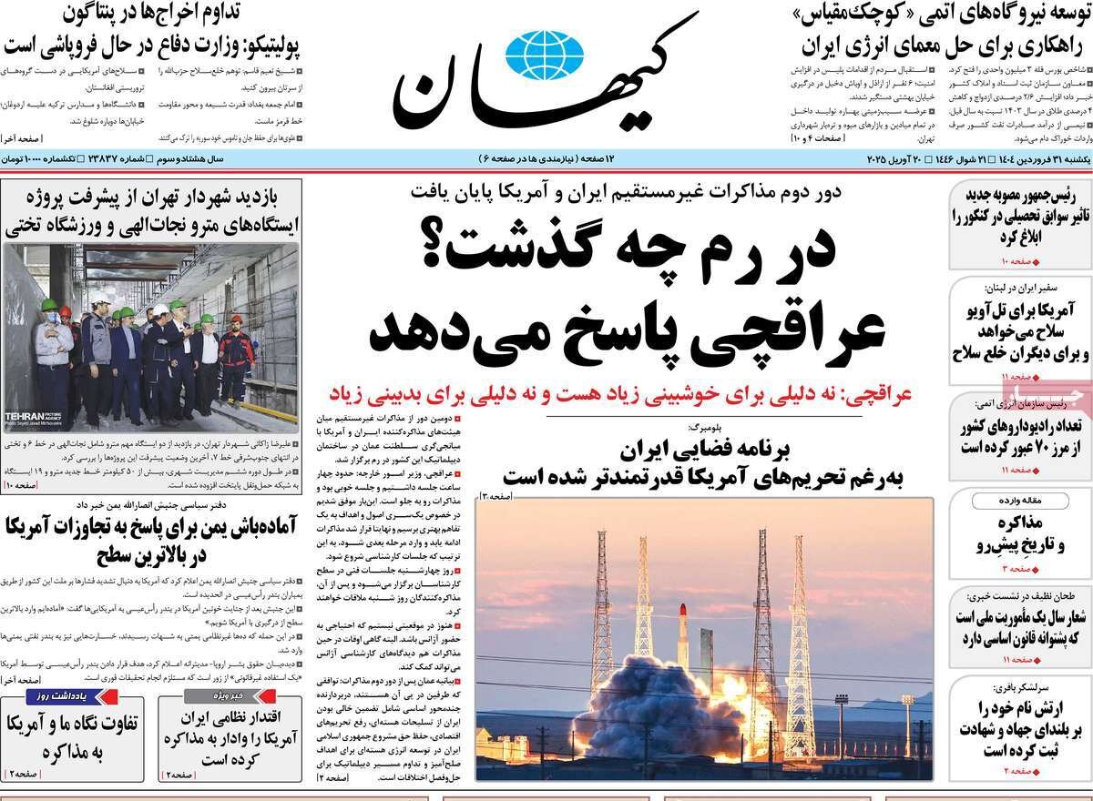 پوشش یکشنبه ، 5 آوریل ، درک ایران در روم/ مذاکرات فنی