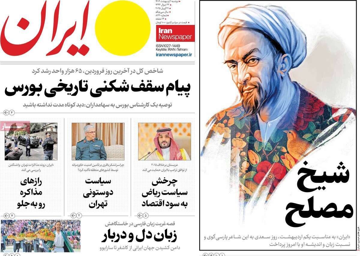 پوشش روزنامه ها در روز دوشنبه ، 1 مه 1404