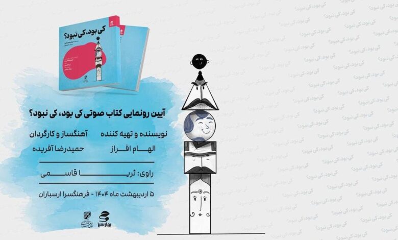 سویا قاسمی روایت کرد "که این نبود" توسط پژمن حدادی