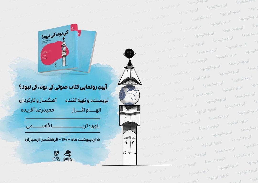 سویا قاسمی روایت کرد "که این نبود" توسط پژمن حدادی