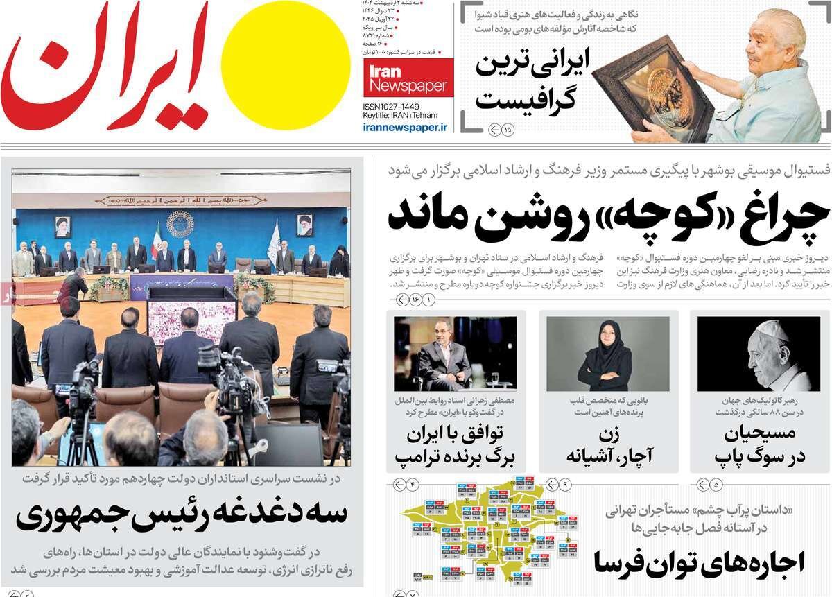 پوشش روزنامه ها در روز سه شنبه ، 21 مه/ پایان فرانسیس عصر/ کوچه لایتز