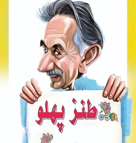 در حضور رسانه های طنز یک هدف یادبود برگزار می کند