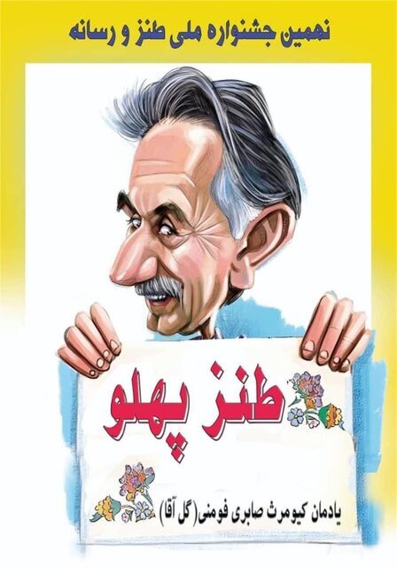 در حضور رسانه های طنز یک هدف یادبود برگزار می کند