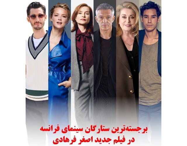 ستارگان پاریس در آخرین کار اصنگر فرهادی