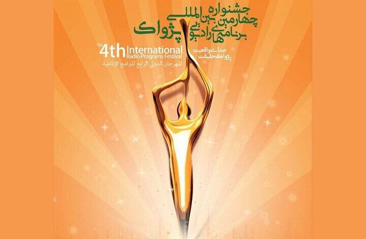 ۱۵۰۰ در جشنواره رادیویی بین المللی جشنواره Pajwok کار می کند