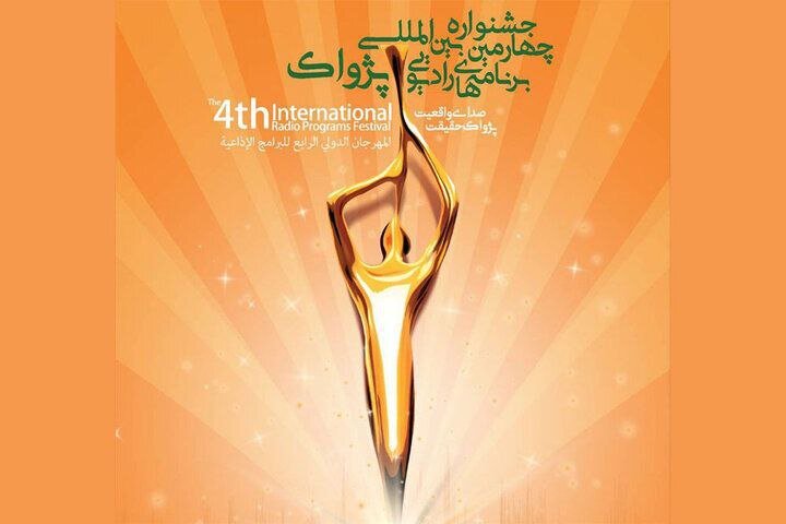 ۱۵۰۰ در جشنواره رادیویی بین المللی جشنواره Pajwok کار می کند