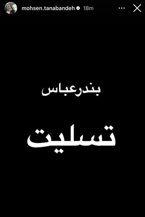 واکنش هنرمندان به حادثه بندر شهید رجای ؛ بندر عباس تسلیت