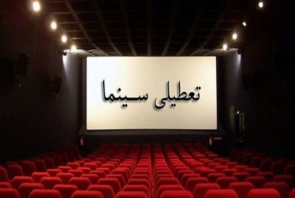 سینماها از سراسر کشور با همدردی با مردم بندر عباس بسته می شوند