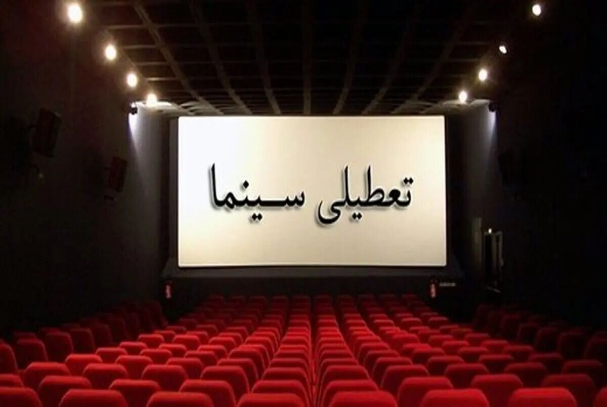 سینماها از سراسر کشور با همدردی با مردم بندر عباس بسته می شوند
