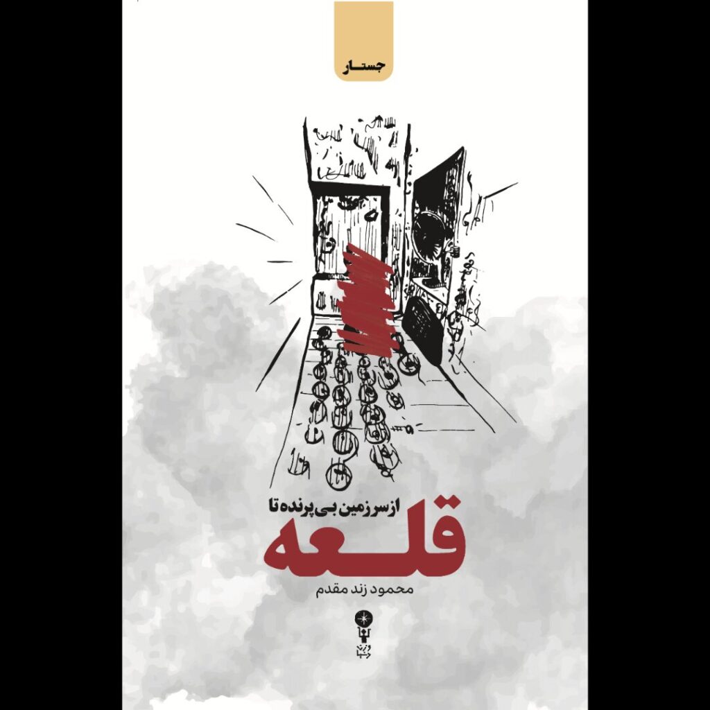 "از زمین بدون زمین به قلعه" ؛ دو روایت از زندگی اجتماعی ایران