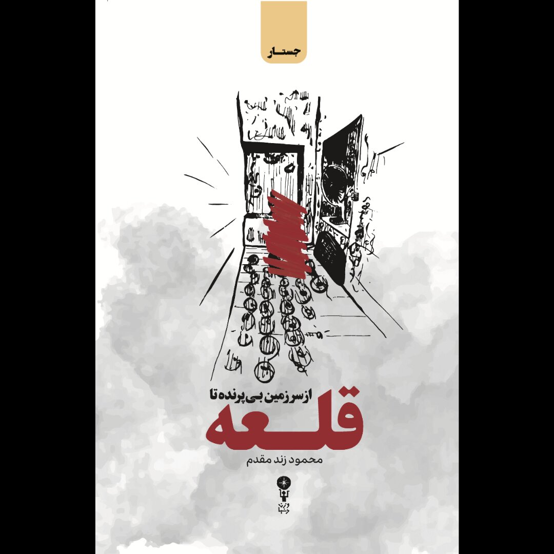 "از زمین بدون زمین به قلعه" ؛ دو روایت از زندگی اجتماعی ایران
