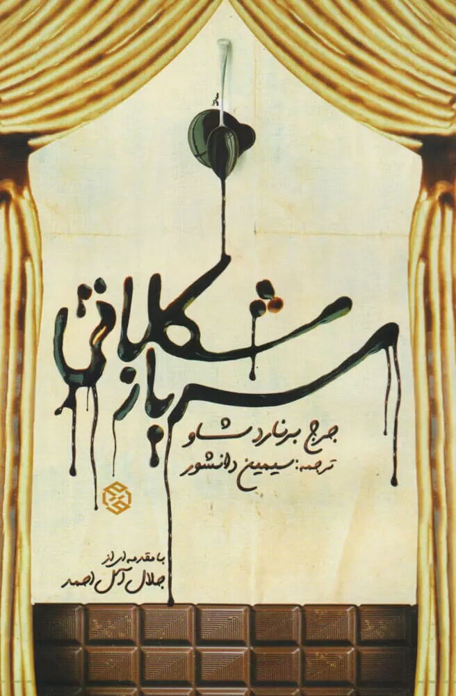 اولین و آخرین ترجمه Simin خانم Daneshvar