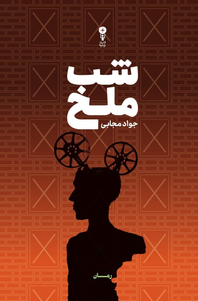 "شب ملخ" ، جاواد موجابی آزاد شد