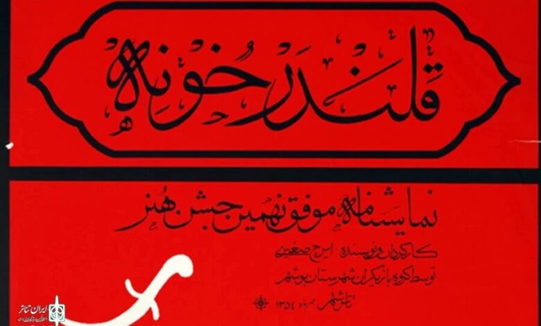 کار "خانه خانه" ملی ثبت شد