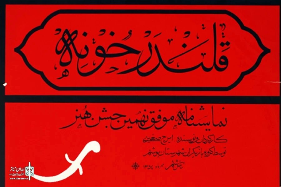 کار "خانه خانه" ملی ثبت شد