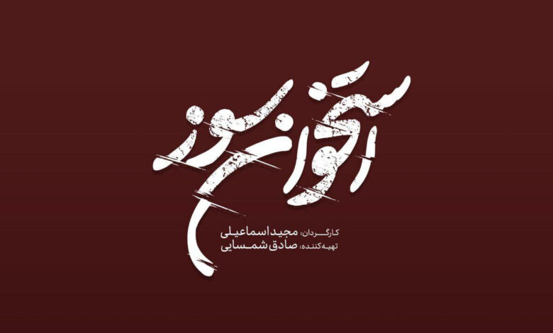 "سوزاندن" به تلویزیون می آید
