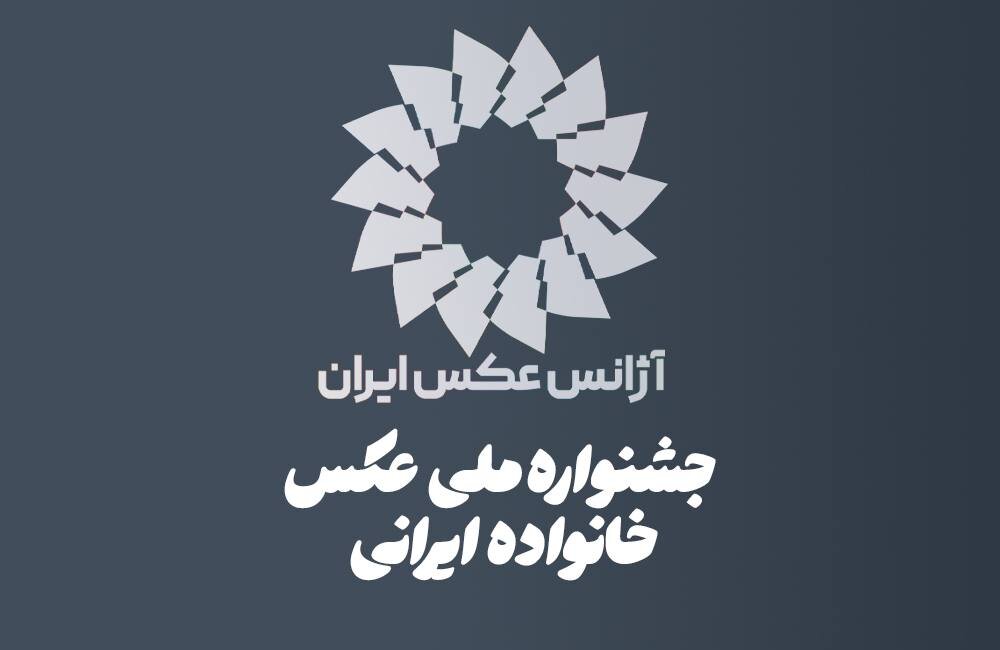 فراخوان اولین جشنواره ملی "خانواده ایرانی" منتشر شده است