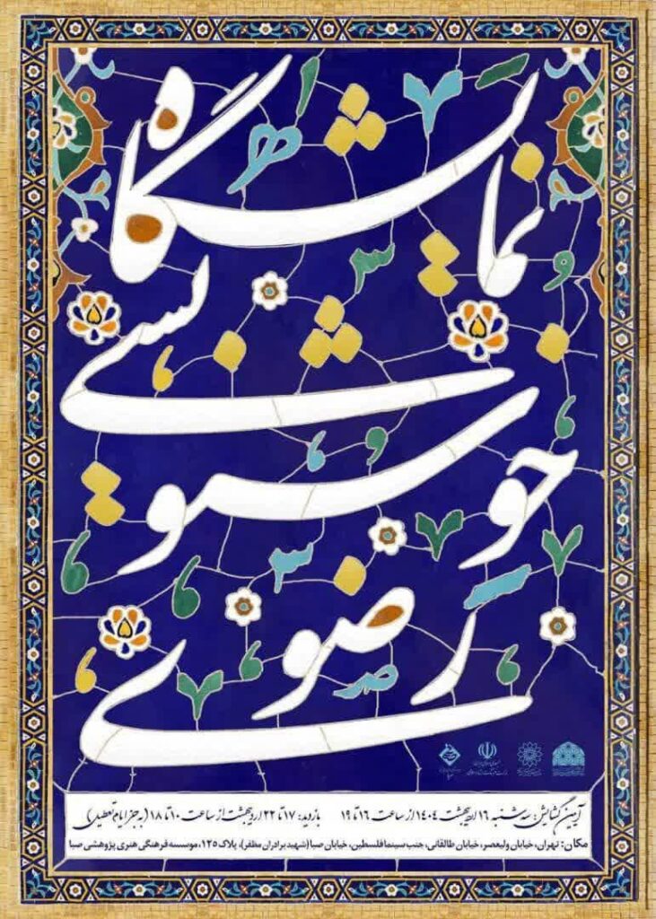 گالری Imagination قرار گرفتن در معرض خوشنویسی Razavi را در خود جای داده است