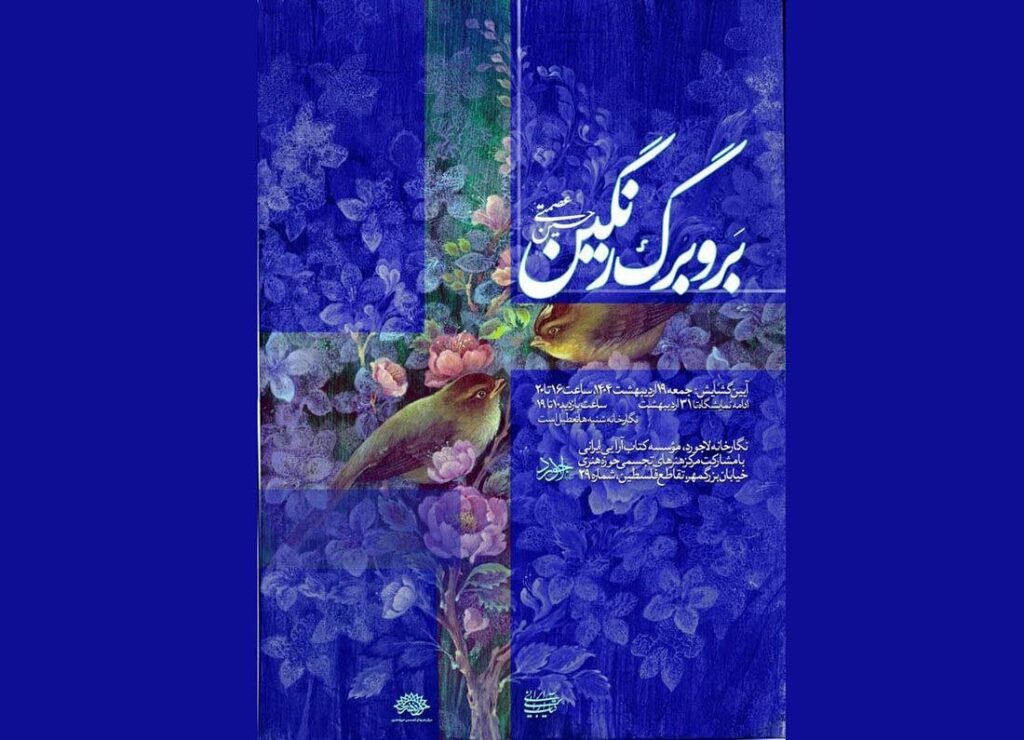 نمایشگاه "روشن و برگ رنگ" با آثاری از حسین Esmati باز خواهد شد