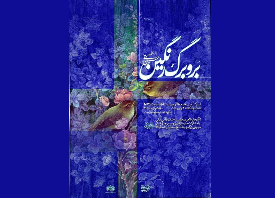 نمایشگاه "روشن و برگ رنگ" با آثاری از حسین Esmati باز خواهد شد