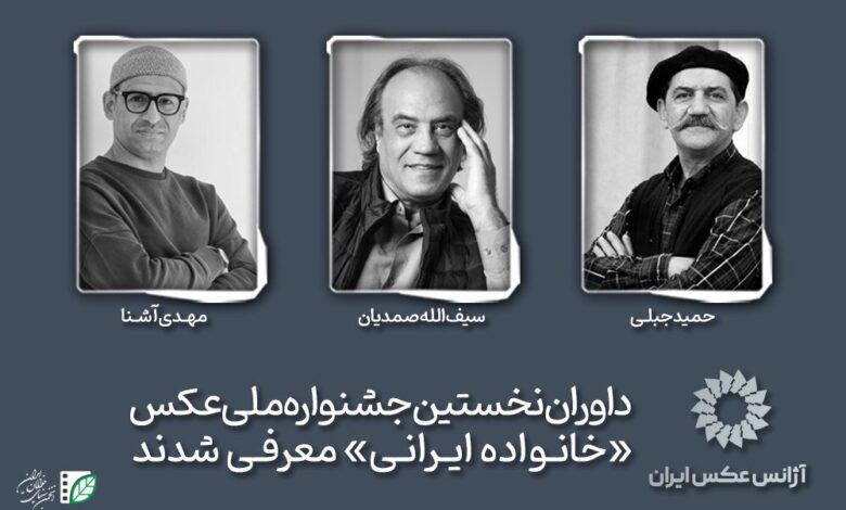 داوران اولین جشنواره ملی عکاسی "خانواده ایرانی" نامزد شدند
