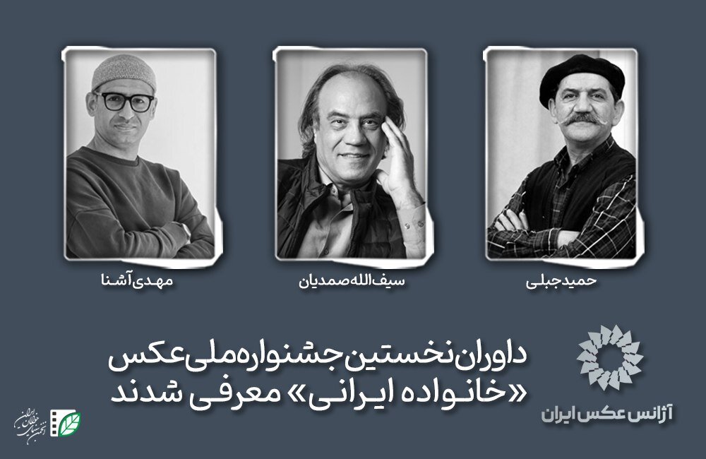 داوران اولین جشنواره ملی عکاسی "خانواده ایرانی" نامزد شدند