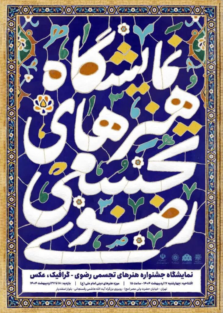 میزبان موزه هنرهای مذهبی امام علی هنرهای رازاوی