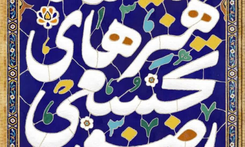 میزبان موزه هنرهای مذهبی امام علی هنرهای رازاوی