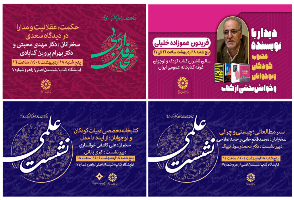 جلسات علمی و فرهنگی کابین کتابخانه عمومی در روز دوم نمایشگاه کتاب