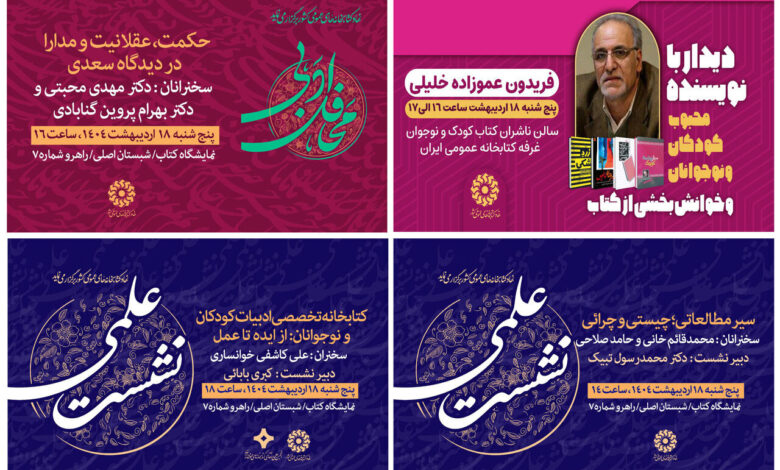 جلسات علمی و فرهنگی کابین کتابخانه عمومی در روز دوم نمایشگاه کتاب
