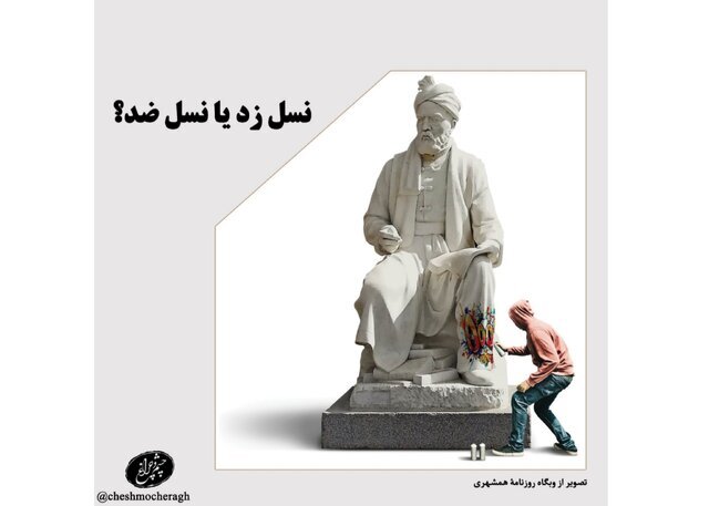 نسل ذن یا نسل ضد نسل؟