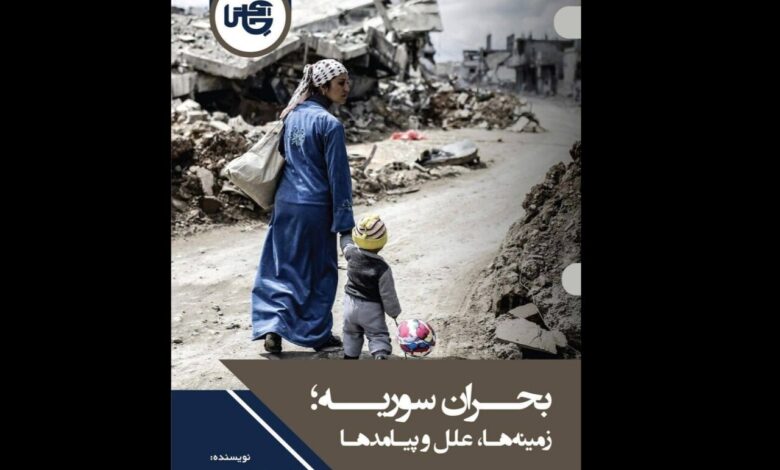 پروانه یک بحران ؛ بررسی بحران سوریه ، علل و پیامدهای بحران سوریه