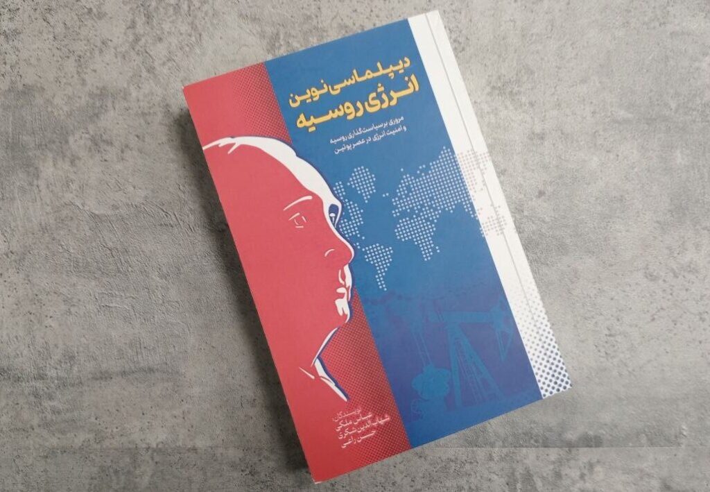 دیپلماسی روسی در دوره پوتین/ از تاریخ خط لوله گاز گرفته تا بازی انرژی در روابط ایران
