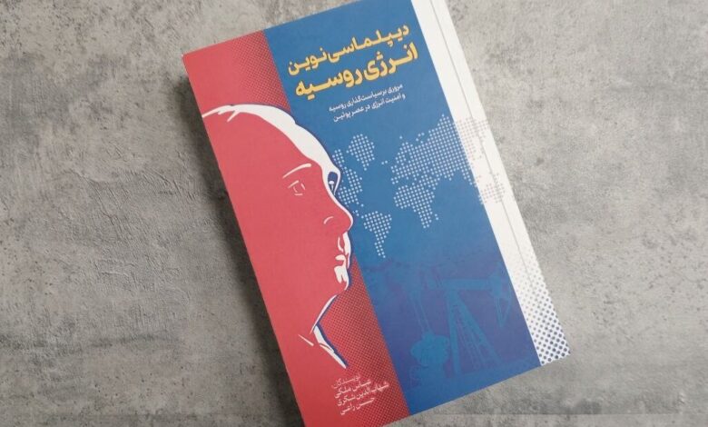 دیپلماسی روسی در دوره پوتین/ از تاریخ خط لوله گاز گرفته تا بازی انرژی در روابط ایران