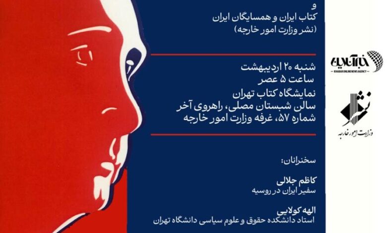 ارائه دو کتاب عباس ملکی/ روسیه در دوره پوتین با حضور سفیر ایران