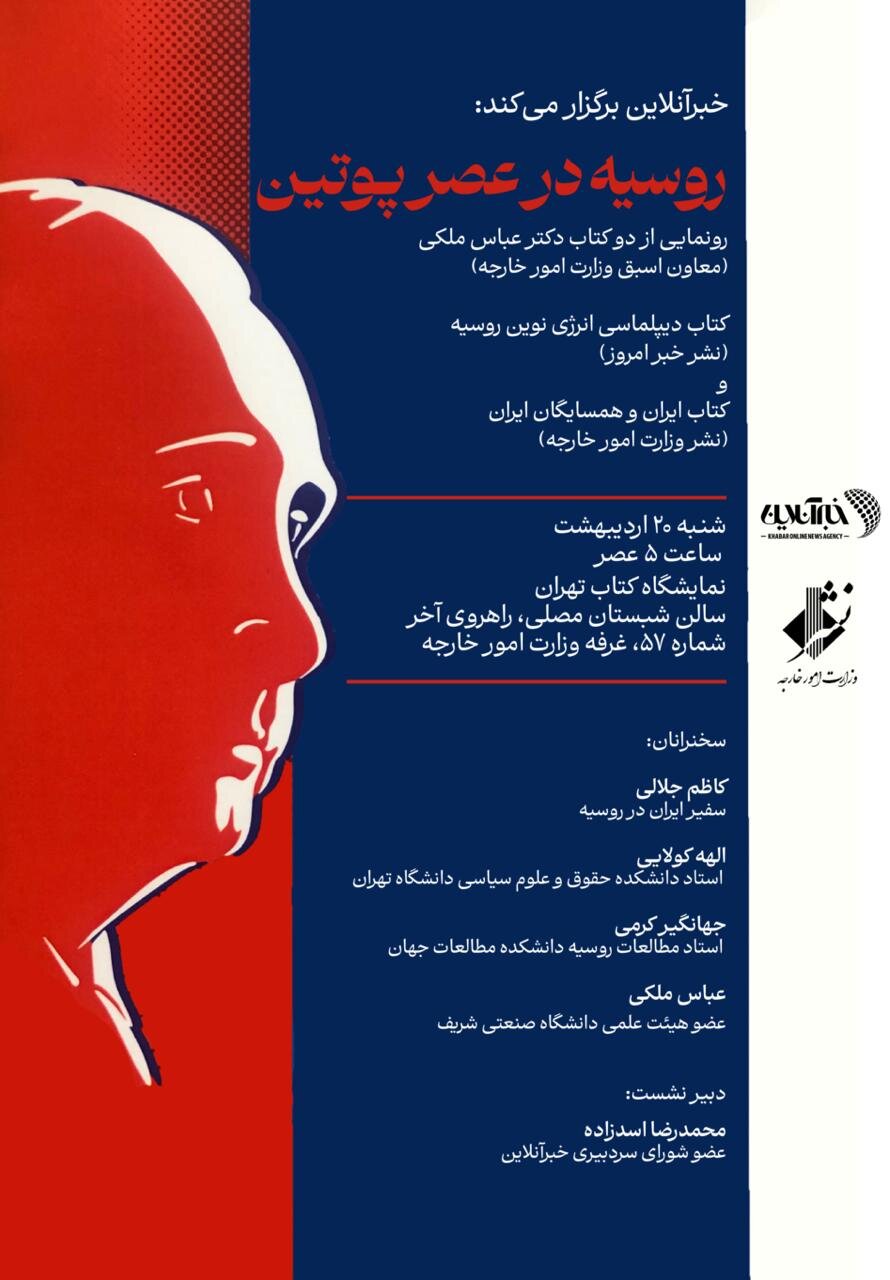 ارائه دو کتاب عباس ملکی/ روسیه در دوره پوتین با حضور سفیر ایران