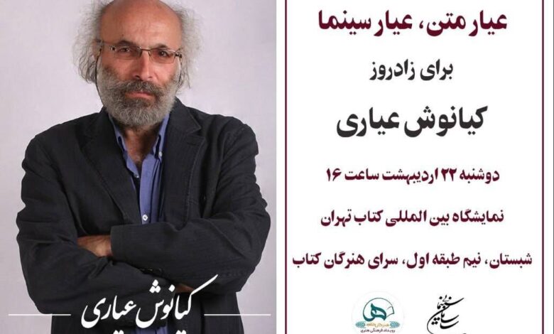 کیانوس آیاری/ "متن ، سینما" روز تولد