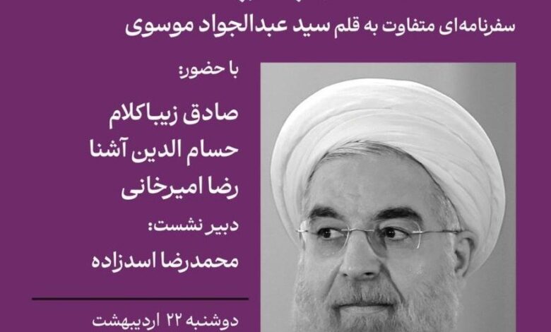 Sadegh Zibaklam ، Reza Amirkhani و Hussam Ashna در کتاب "در رئیس جمهور کشور"