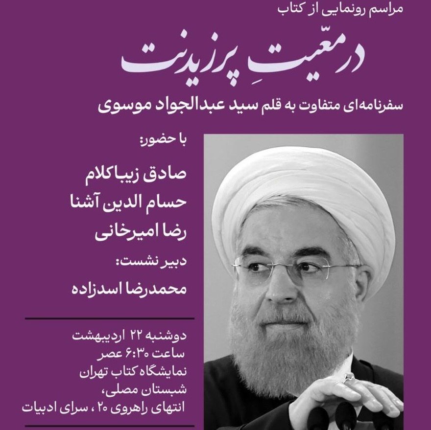 Sadegh Zibaklam ، Reza Amirkhani و Hussam Ashna در کتاب "در رئیس جمهور کشور"