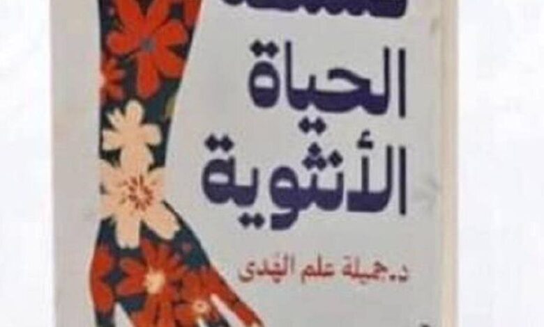 Jamila alam al -hadi با ترجمه "هنر زندگی زنان" در نمایشگاه کتاب