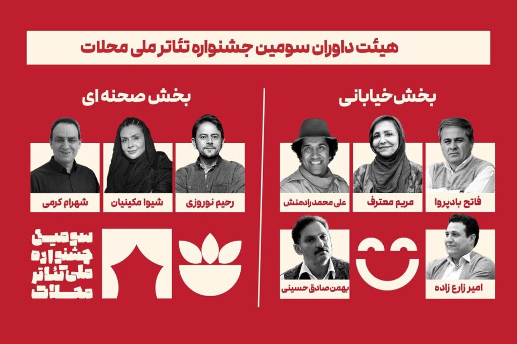 آشنایی با داوران سومین جشنواره تئاتر ملی این محله