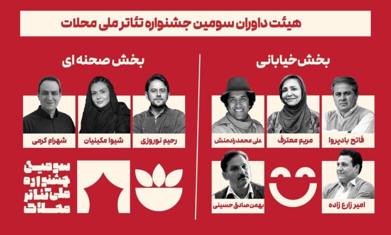 آشنایی با داوران سومین جشنواره تئاتر ملی این محله