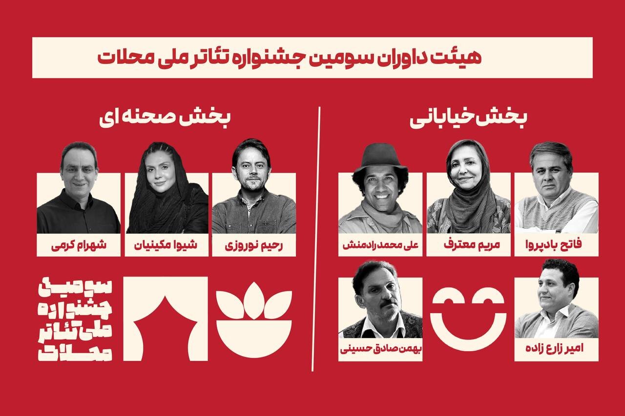 آشنایی با داوران سومین جشنواره تئاتر ملی این محله