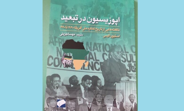نگاهی متفاوت به مبارزان با آپارتاید