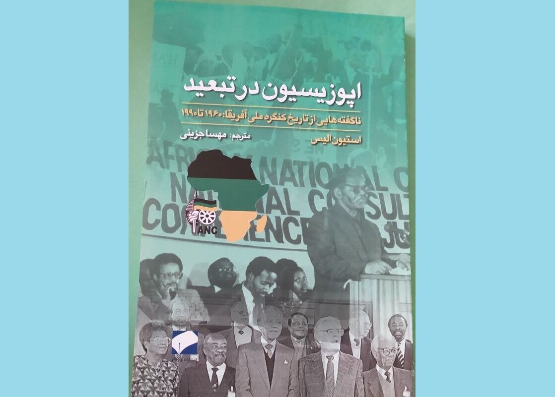 نگاهی متفاوت به مبارزان با آپارتاید