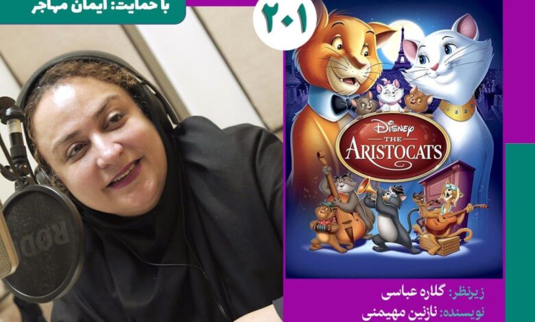 "گربه های اشرافی" با صدای نازنین مهیمانی برای نابینا آزاد شد