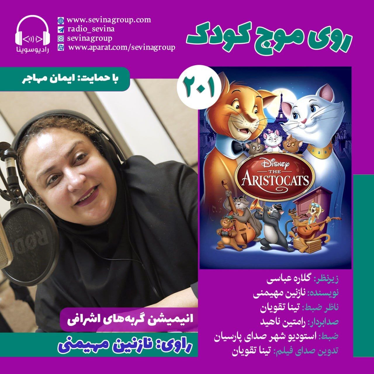 "گربه های اشرافی" با صدای نازنین مهیمانی برای نابینا آزاد شد