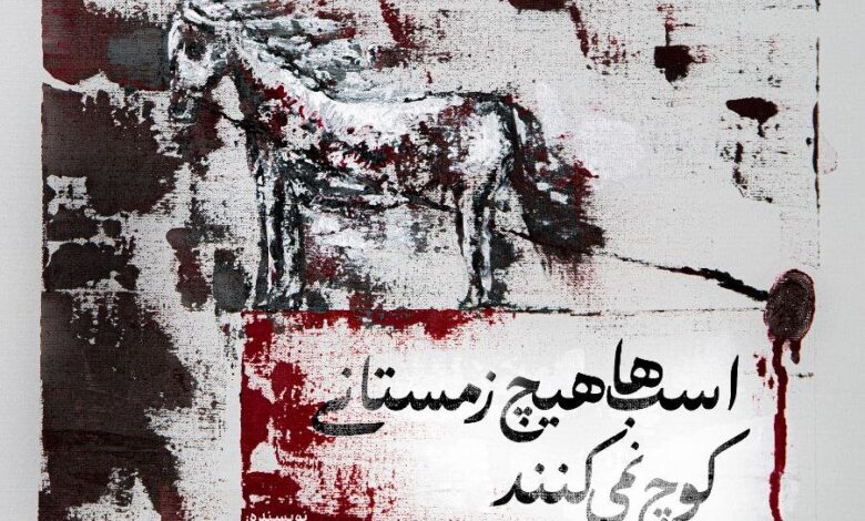 کار "اسب ها زمستان مهاجرت نمی کنند"
