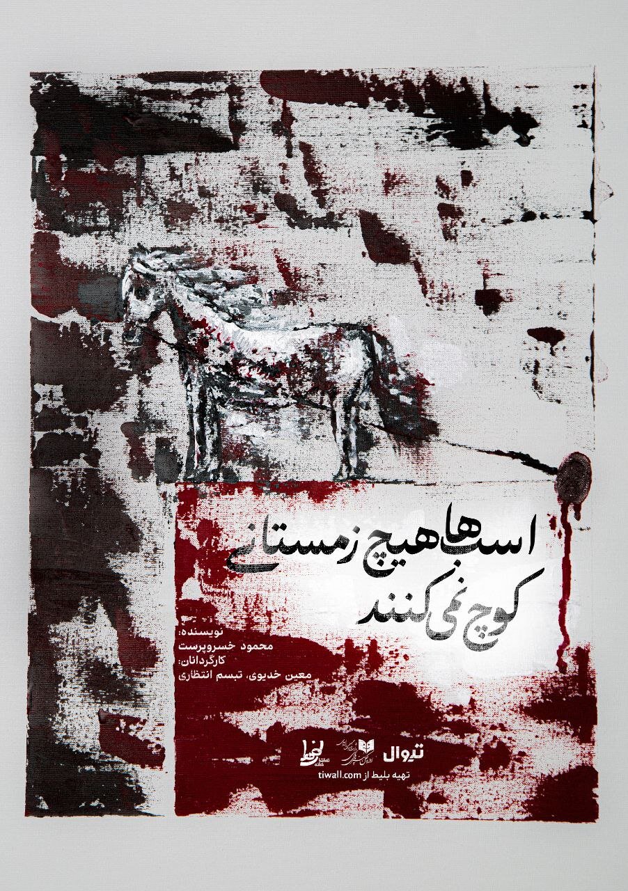 کار "اسب ها زمستان مهاجرت نمی کنند"